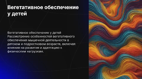 Вегетативное обеспечение мышечной деятельности у детей и подростков
