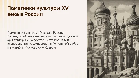 памятники культуре россии пятнадцатого века