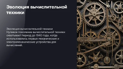 Оформить презентацию «Эволюция вычислительной техники»