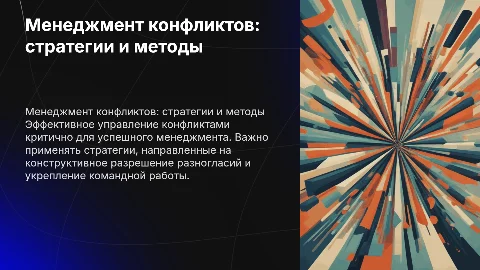 Конфликты и способы их разрешения (менеджмент)