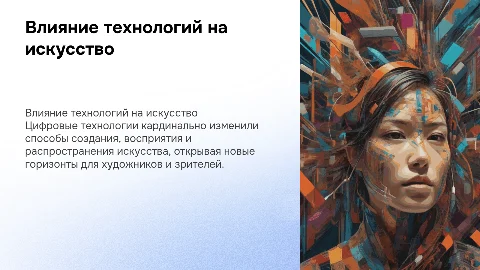 Влияние цифровых технологий на искусство