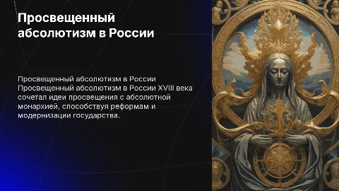 Просвещенный абсолютизм в России