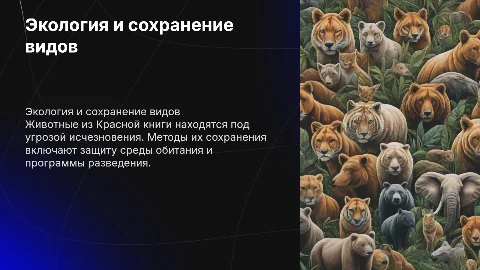 Экология и сохранение видов: животные из Красной книги