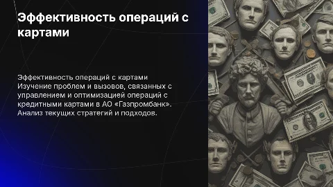 Проблемы эффективности операций с кредитными картами