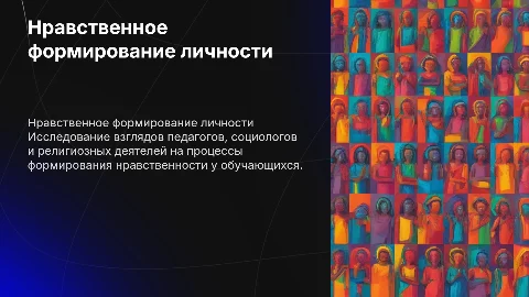 Нравственное формирование личности: взгляды педагогов и социологов