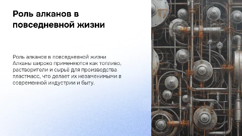 Применение алканов в жизни человека