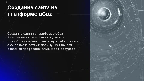 Создание и разработка сайта на платформе uCoz