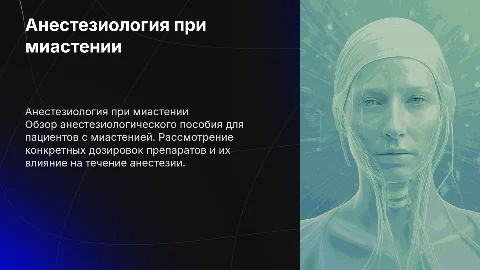 Анестезиологическое пособие при миастении: дозировки препаратов