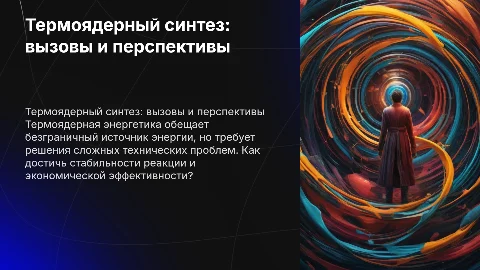 Термоядерный синтез. Проблема термоядерной энергетики