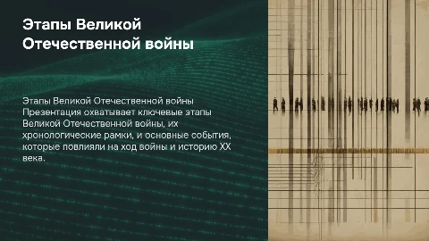 Этапы Великой Отечественной войны: хронология и события