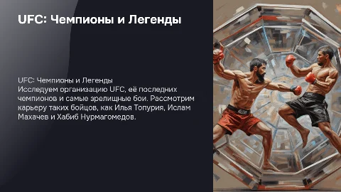 Организация UFC: последние чемпионы и зрелищные бои