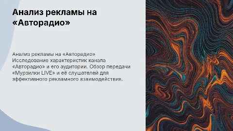 Анализ рекламных обращений на «Авторадио» и «Мурзилки LIVE»