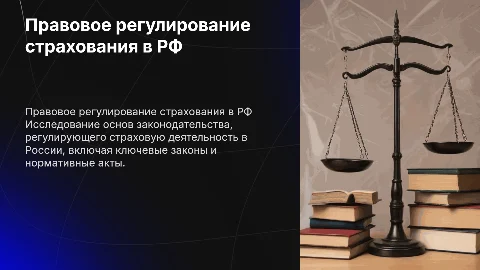 Правовое регулирование страховой деятельности в России