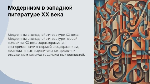 Модернизм в западной литературе первой половины XX века