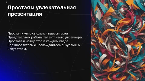 Простая и увлекательная презентация дизайнера