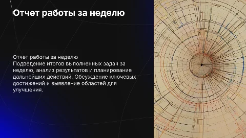 Отчет работы за неделю