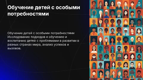 Обучение и воспитание детей с проблемами в развитии