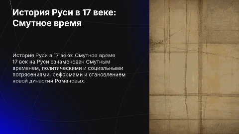 История 17 века на Руси