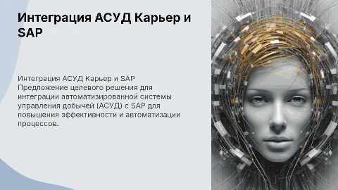 Целевое решение по интеграции АСУД Карьер – SAP