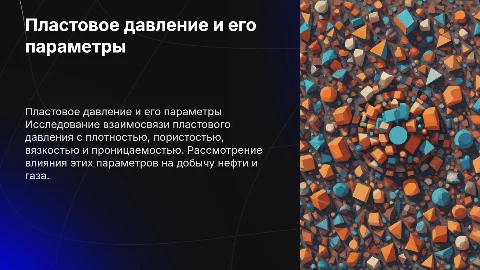 Пластовое давление: связь с плотностью, пористостью и вязкостью