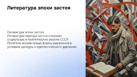 презентация на тему литература времени застоя