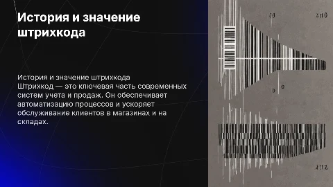 Штрихкод