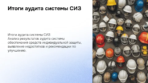 Итоги проведения аудита системы обеспечения СИЗ