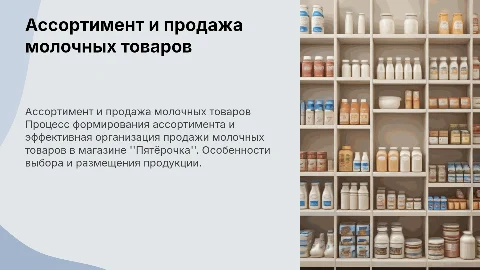 Формирование ассортимента молочных товаров в магазине Пятёрочка