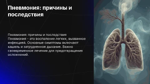пневмония