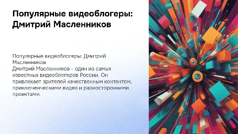 Презентация на тему "популярные видеоблогеры". Дмитрий Масленников