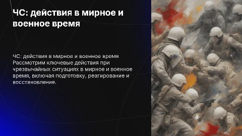 Действия при возникновений чс мирного и военного времени