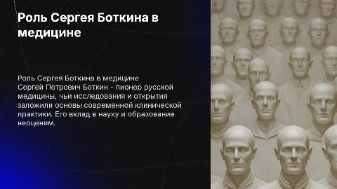 Исследование роли и вклада Сергея Петровича Боткина