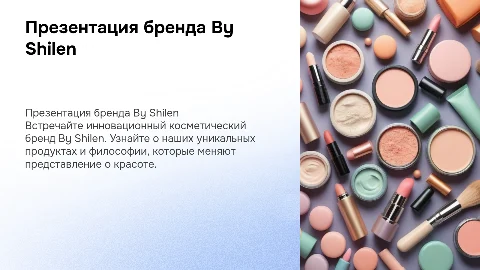 презентация косметического бренда by Shilen