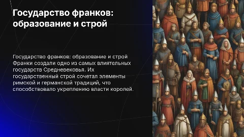 Особенности образования государства у франков и их строй