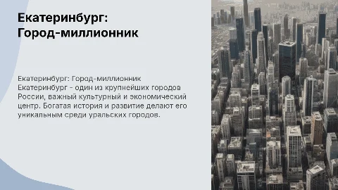 город милионик екатеринбург