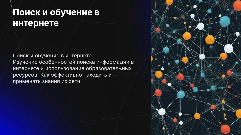 особенности поиска информации в интернете. образовательные ресурсы в сети