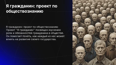 Тема Я гражданин, проект по обществознанию