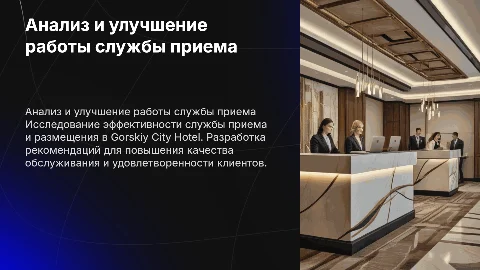 Анализ эффективности работы службы приема в Gorskiy City Hotel