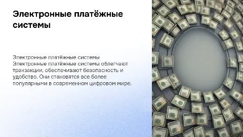 электронные платёжные системы