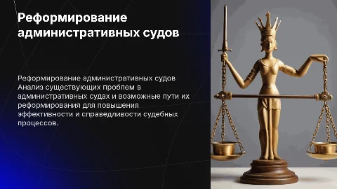 Проблемы и перспективы реформирования административных судов