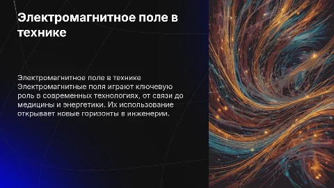 Применение Электромагнитного поля в технике