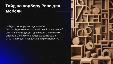 гайд для подбора Ропа в мебельный бизнес
