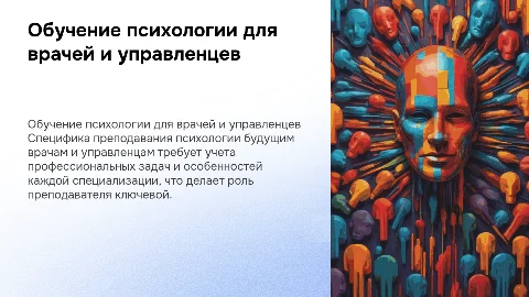 Специфика обучения психологии будущих врачей и управленцев
