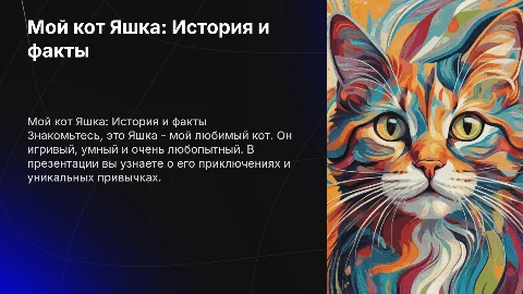 тема презентации мой кот которого зовут яшка дальше придумай сам,вся презентация на английском