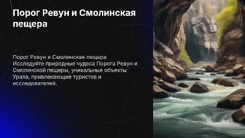 Порог Ревун и Смолинская пещера