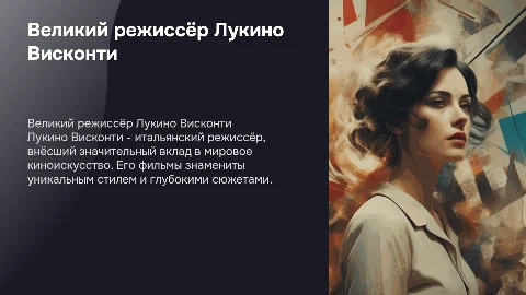 Лукино Висконти