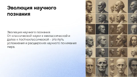 наука классическая, неклассическая, постнеклассическая