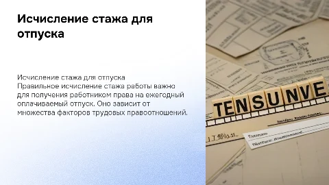 Исчисление стажа работы для ежегодного оплачиваемого отпуска