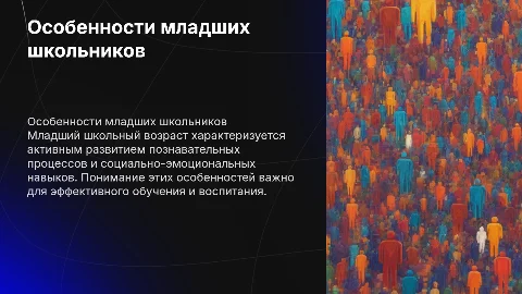 Возрастные и психолого-педагогические особенности младших школьников
