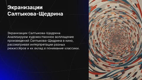 Экранизации произведений Салтыкова-Щедрина: анализ и рецензия